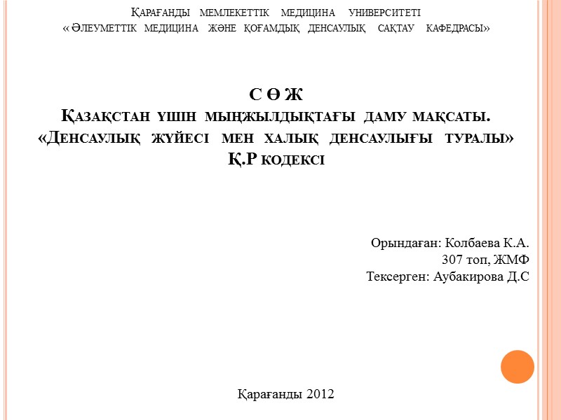 Қарағанды  мемлекеттік   медицина   университеті « Әлеуметтік  медицина 